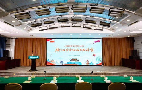 国网金华供电公司发布履行社会责任成果暨“我为群众办实事，数智服务促发展”十项举措