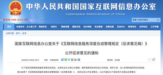 解析《互联网信息服务深度合成管理规定(征求意见稿)》 监管思路与现实意义